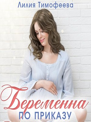 cover image of Беременна по приказу